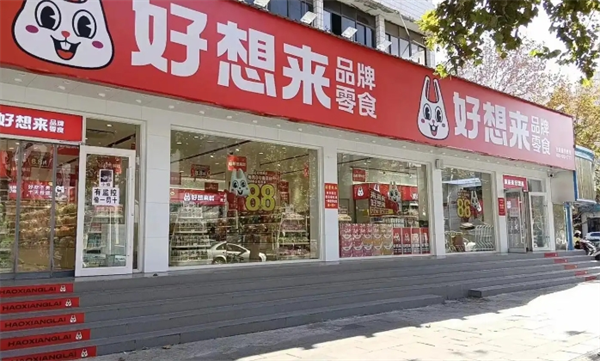 好想来幸福零食