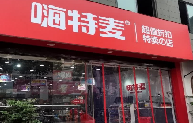 嗨特麦