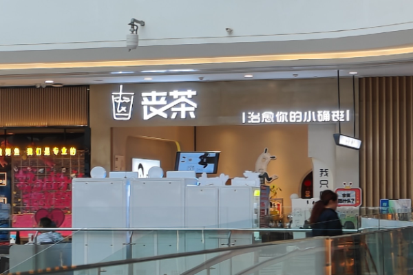 丧茶加盟