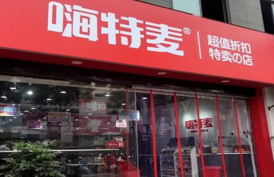 嗨特麦加盟