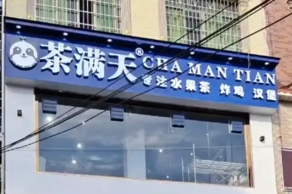 茶满天奶茶加盟