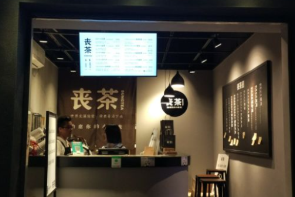 丧茶加盟
