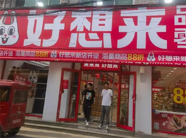 好想来幸福零食