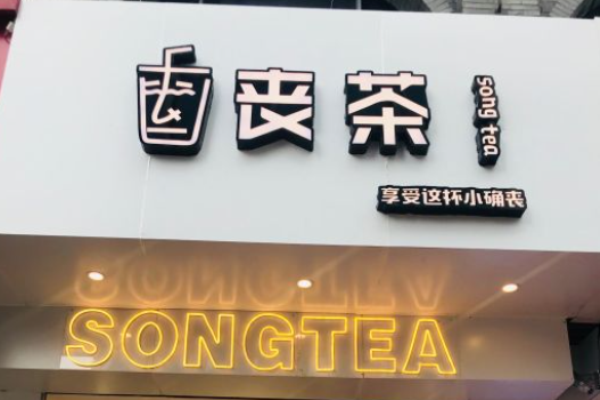 丧茶加盟