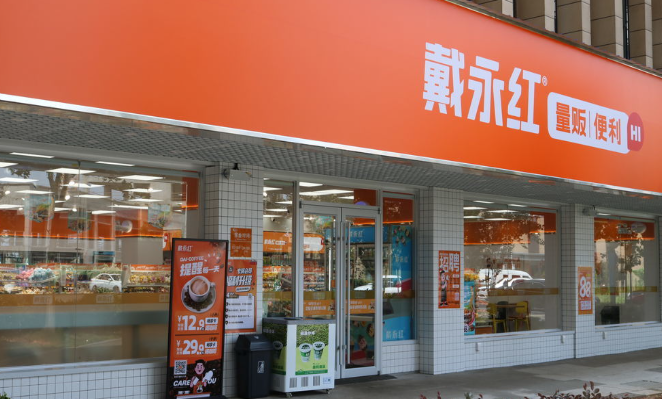 戴永红量贩零食加盟