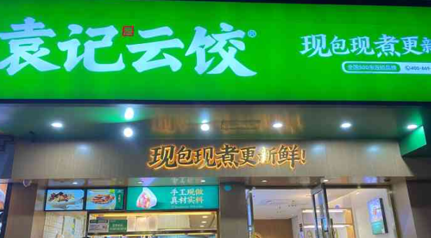 袁记云饺加盟