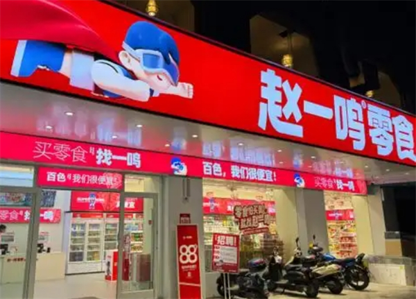 赵一鸣零食加盟