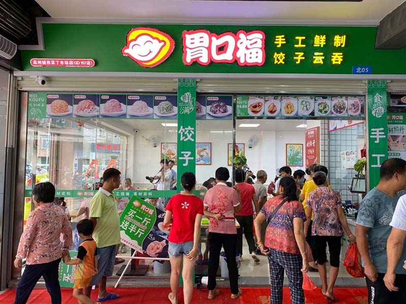 胃口福饺子云吞加盟