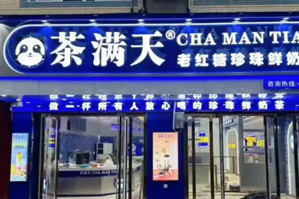 茶满天奶茶加盟
