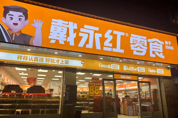 戴永红量贩零食加盟