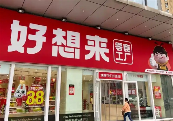好想来幸福零食