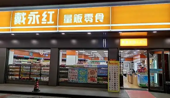 戴永红量贩零食加盟