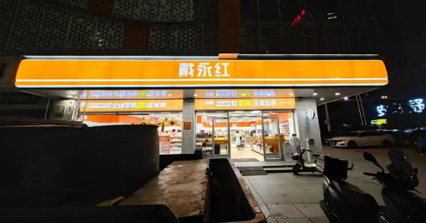 戴永红量贩零食加盟