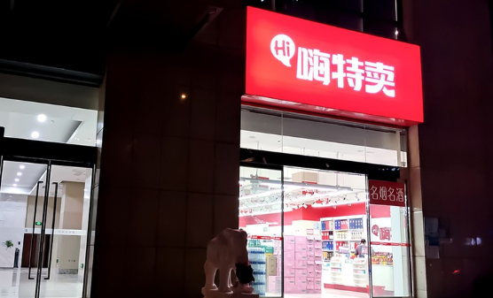 嗨特麦加盟