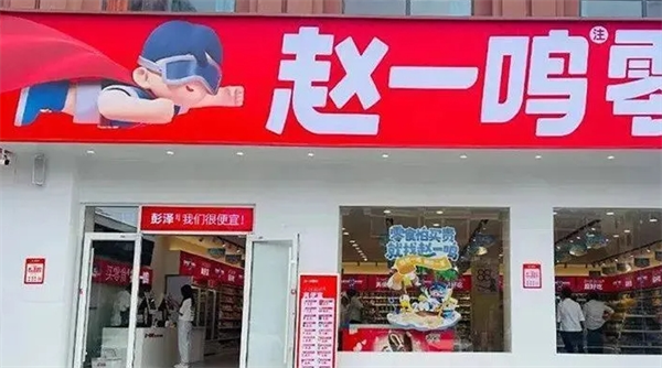 赵一鸣零食加盟