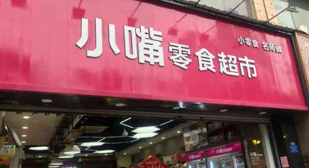 小嘴零食加盟
