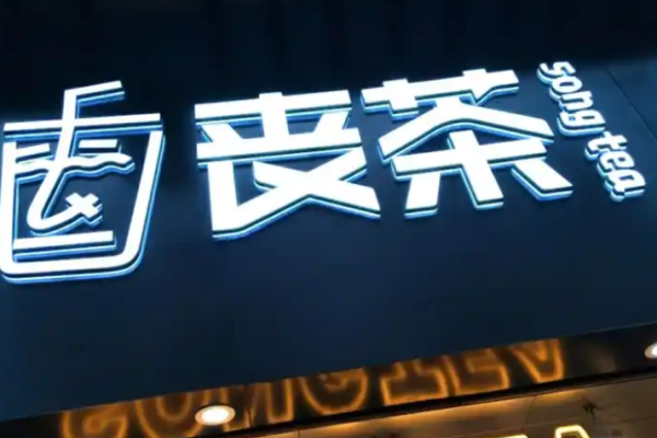 丧茶加盟