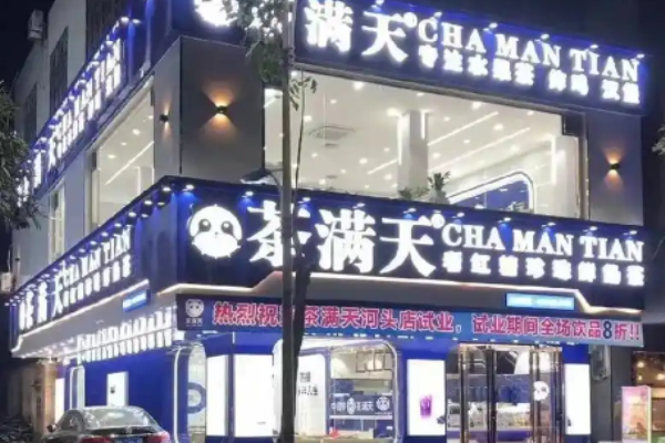 茶满天奶茶加盟