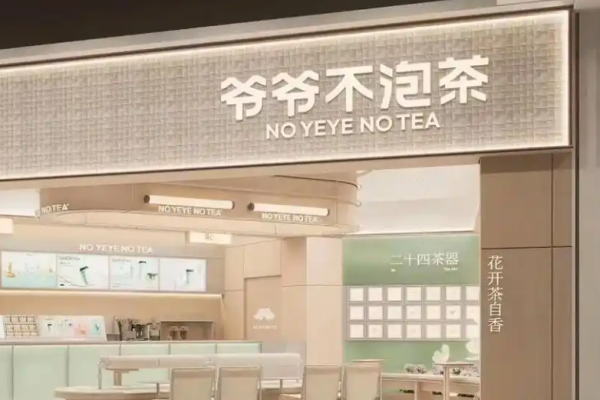 爷爷不泡茶奶茶加盟