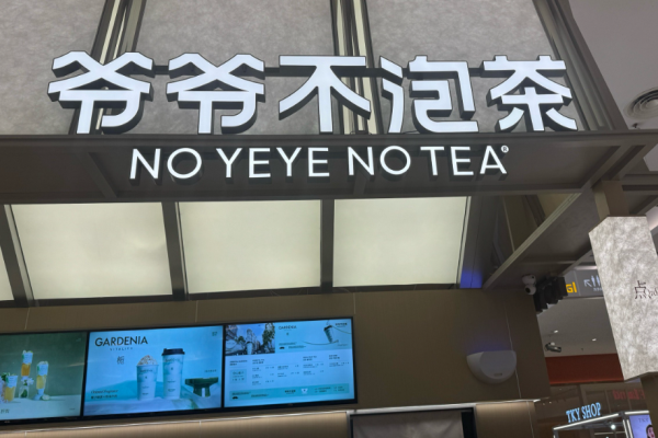 爷爷不泡茶奶茶加盟