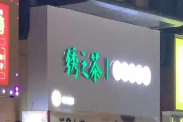 绣之茶奶茶加盟