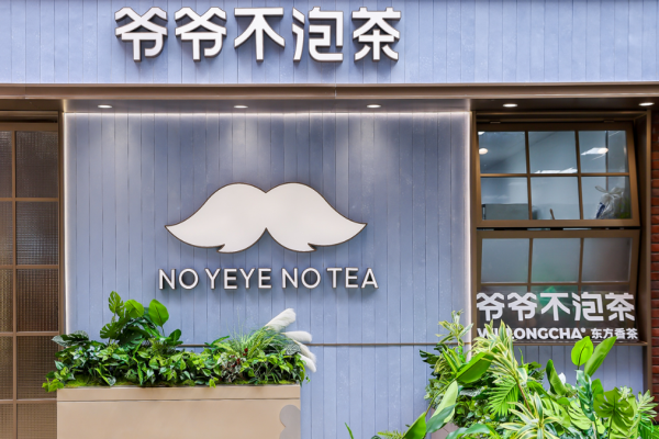 爷爷不泡茶奶茶加盟
