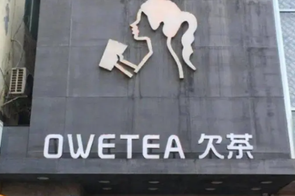 欠茶奶茶加盟