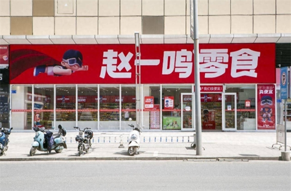 赵一鸣零食加盟