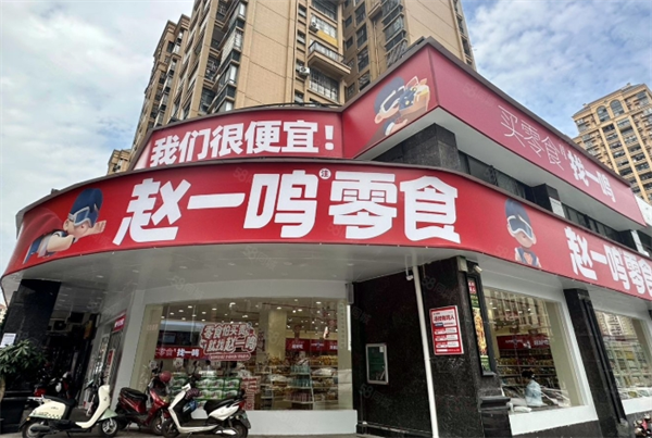 赵一鸣零食加盟