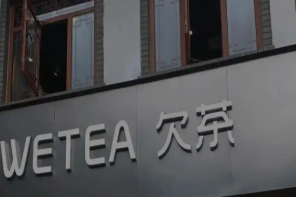 欠茶奶茶加盟