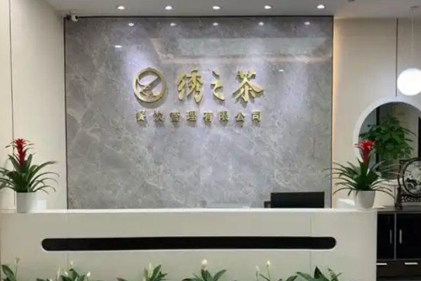绣之茶奶茶加盟