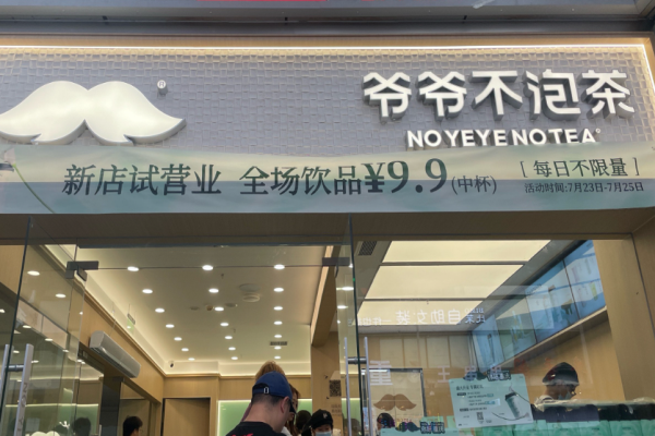 爷爷不泡茶奶茶加盟