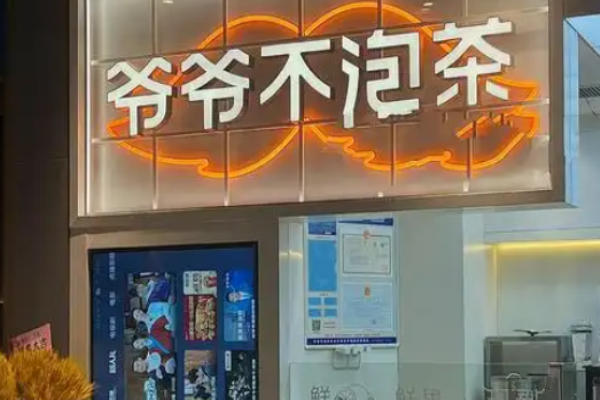 爷爷不泡茶奶茶加盟