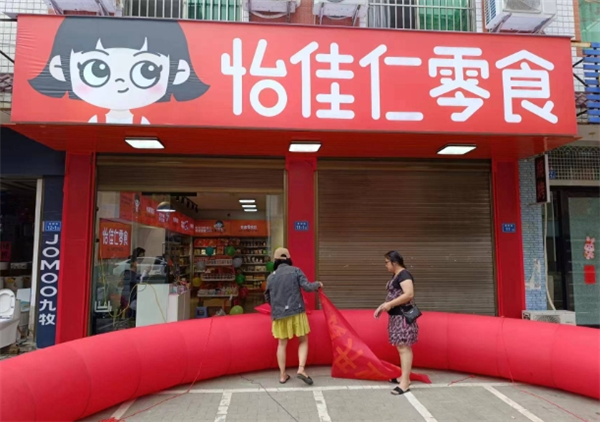 怡佳仁休闲食品加盟