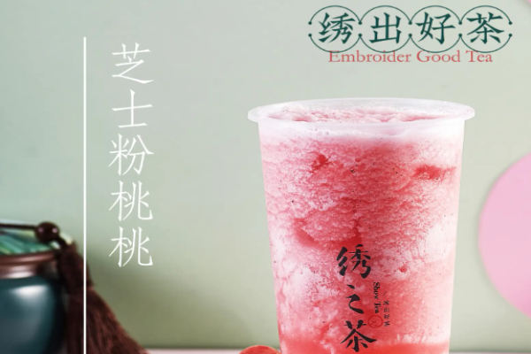 绣之茶奶茶加盟