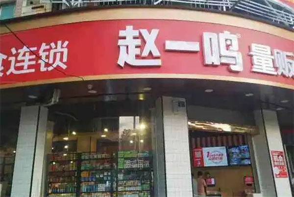 赵一鸣零食加盟
