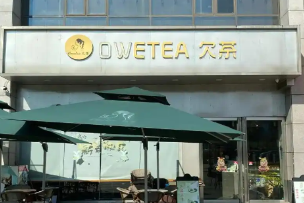 欠茶奶茶加盟
