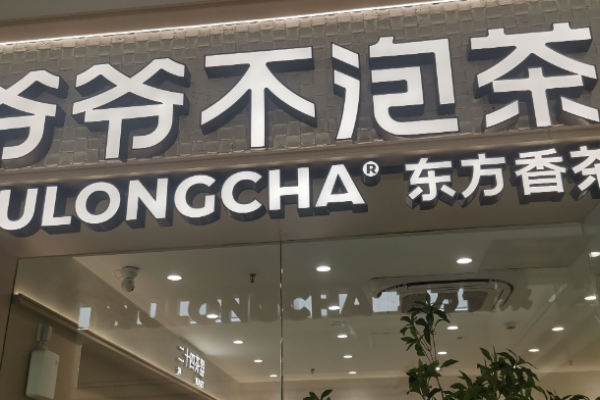 爷爷不泡茶奶茶加盟
