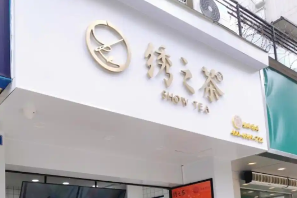 绣之茶奶茶加盟