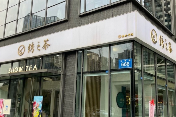 绣之茶奶茶加盟