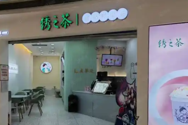 绣之茶奶茶加盟