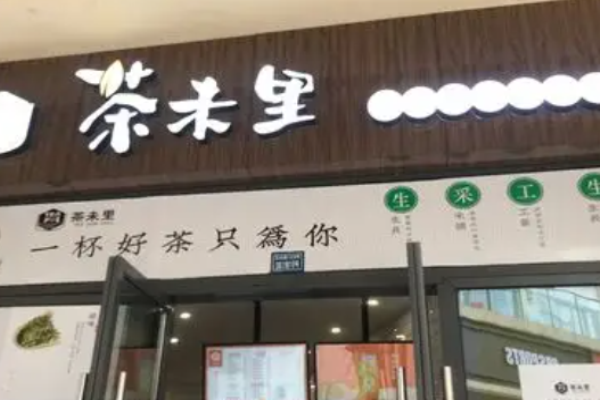 茶未里奶茶加盟