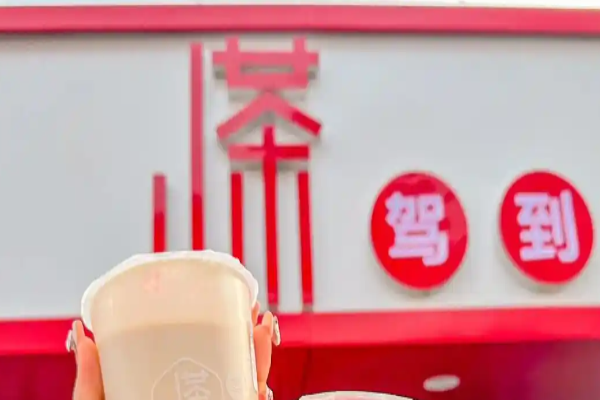 小茶驾到加盟