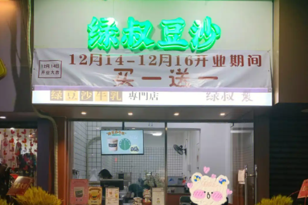 绿叔豆沙