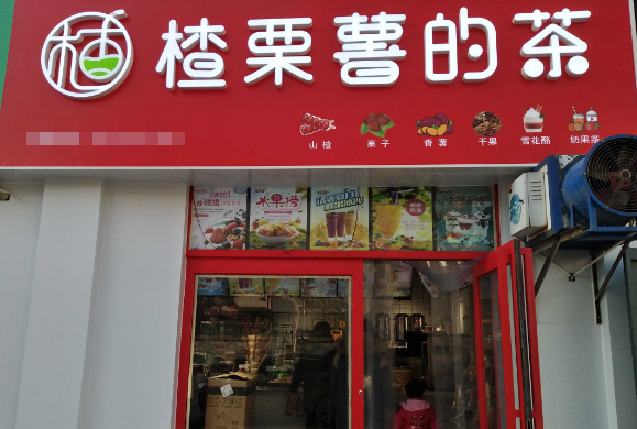 楂栗薯的茶