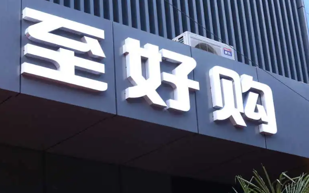 至好购