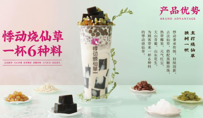 悸动烧仙草加盟