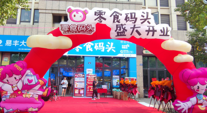 悠悠零食码头加盟