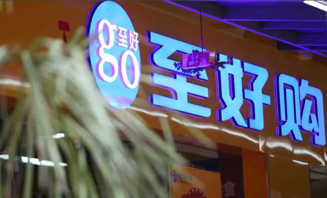 至好购