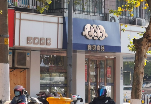 奥奇食品